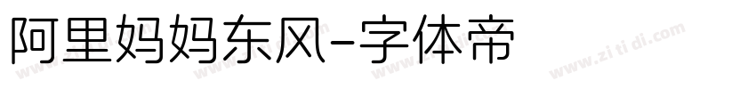 阿里妈妈东风字体转换