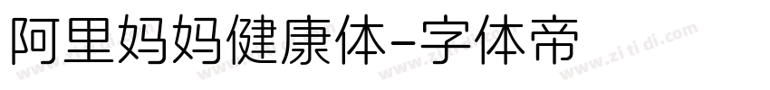 阿里妈妈健康体字体转换