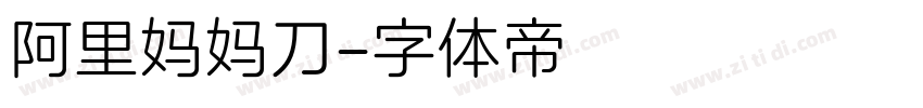 阿里妈妈刀字体转换