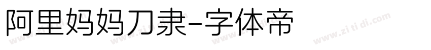 阿里妈妈刀隶字体转换