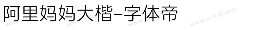 阿里妈妈大楷字体转换