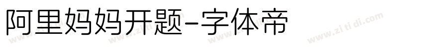 阿里妈妈开题字体转换