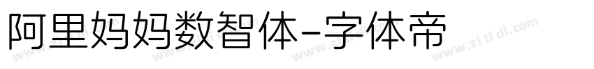 阿里妈妈数智体字体转换