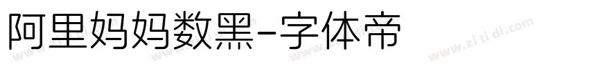 阿里妈妈数黑字体转换