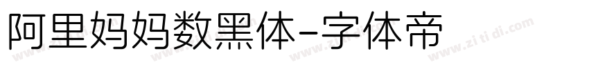 阿里妈妈数黑体字体转换