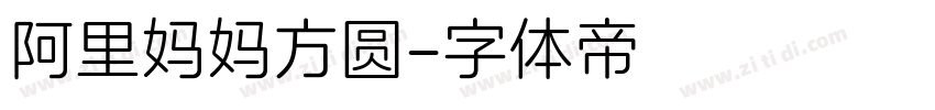 阿里妈妈方圆字体转换