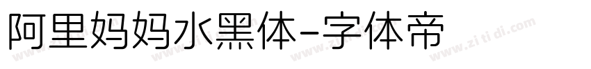 阿里妈妈水黑体字体转换