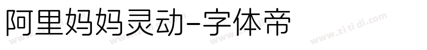 阿里妈妈灵动字体转换