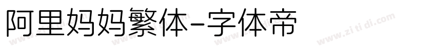 阿里妈妈繁体字体转换