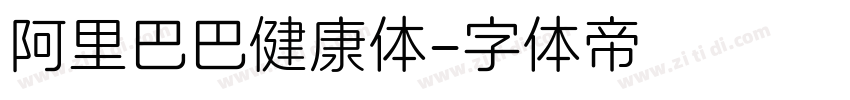 阿里巴巴健康体字体转换