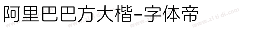 阿里巴巴方大楷字体转换