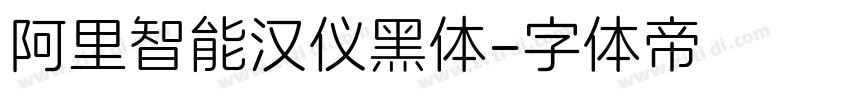 阿里智能汉仪黑体字体转换