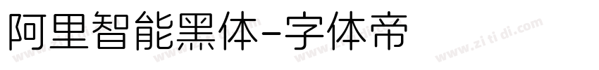 阿里智能黑体字体转换