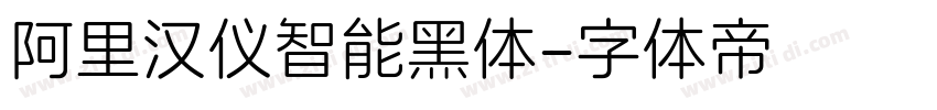 阿里汉仪智能黑体字体转换