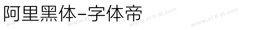 阿里黑体字体转换