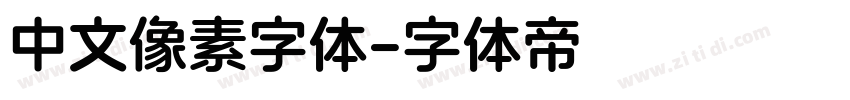 中文像素字体字体转换