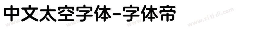 中文太空字体字体转换