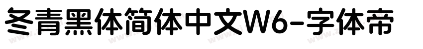 冬青黑体简体中文W6字体转换