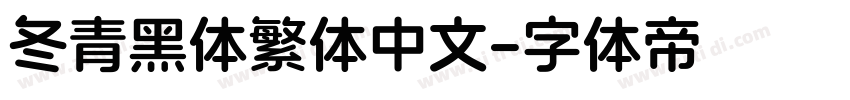 冬青黑体繁体中文字体转换