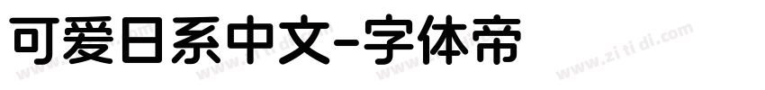 可爱日系中文字体转换