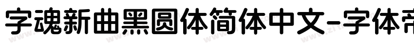 字魂新曲黑圆体简体中文字体转换