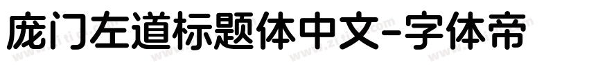 庞门左道标题体中文字体转换