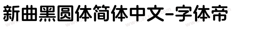 新曲黑圆体简体中文字体转换