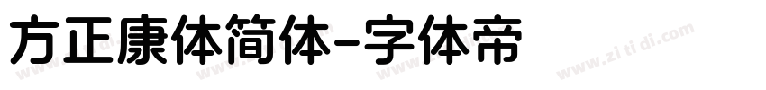 方正康体简体字体转换