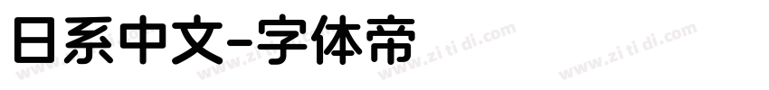 日系中文字体转换