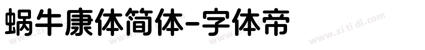 蜗牛康体简体字体转换