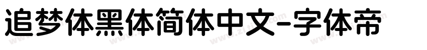 追梦体黑体简体中文字体转换