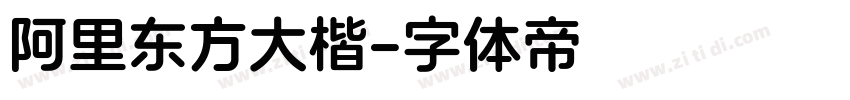 阿里东方大楷字体转换