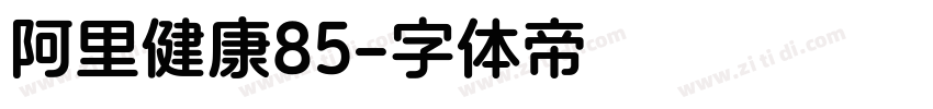 阿里健康85字体转换