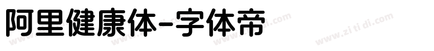 阿里健康体字体转换