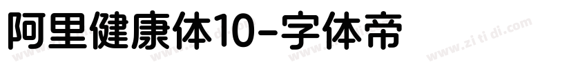 阿里健康体10字体转换