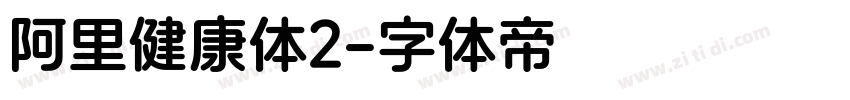 阿里健康体2字体转换