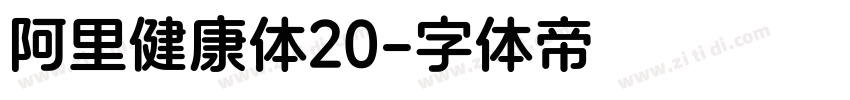 阿里健康体20字体转换