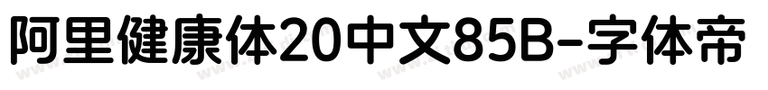 阿里健康体20中文85B字体转换