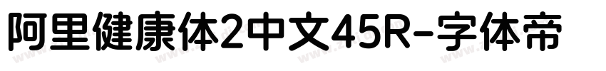 阿里健康体2中文45R字体转换