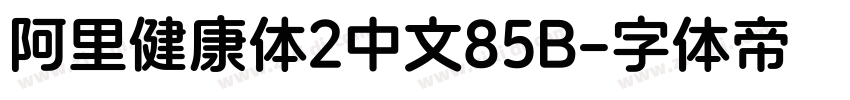 阿里健康体2中文85B字体转换