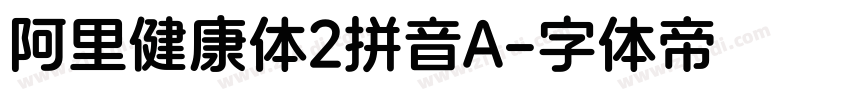 阿里健康体2拼音A字体转换