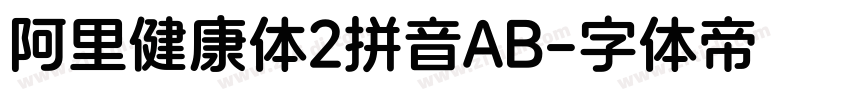 阿里健康体2拼音AB字体转换