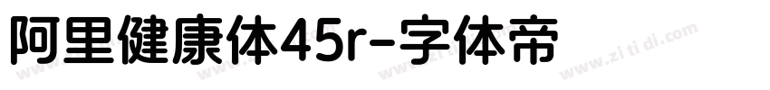 阿里健康体45r字体转换