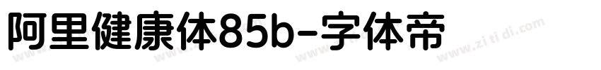 阿里健康体85b字体转换