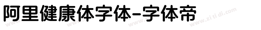 阿里健康体字体字体转换