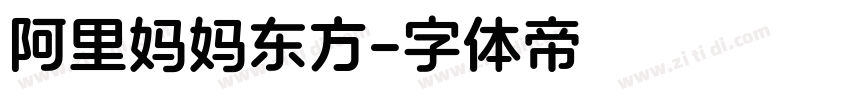 阿里妈妈东方字体转换