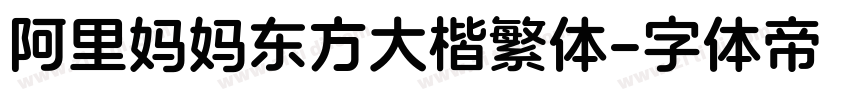 阿里妈妈东方大楷繁体字体转换