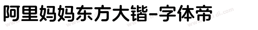 阿里妈妈东方大锴字体转换