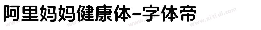 阿里妈妈健康体字体转换