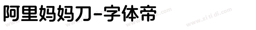 阿里妈妈刀字体转换